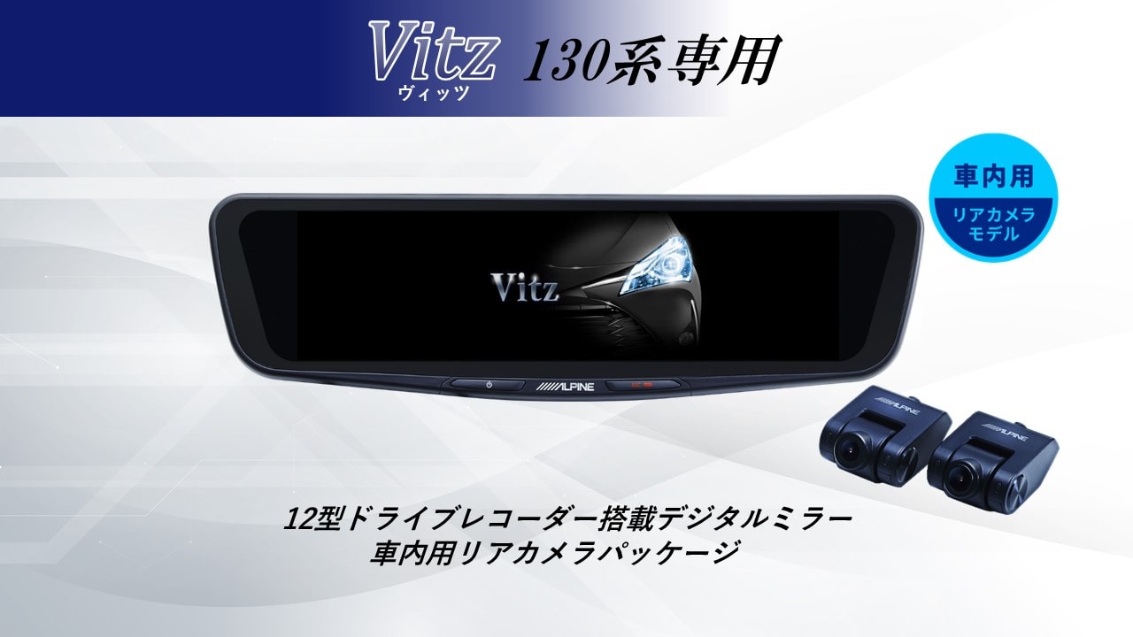 ヴィッツ(130系)専用 12型ドライブレコーダー搭載デジタルミラー 車内用リアカメラモデル